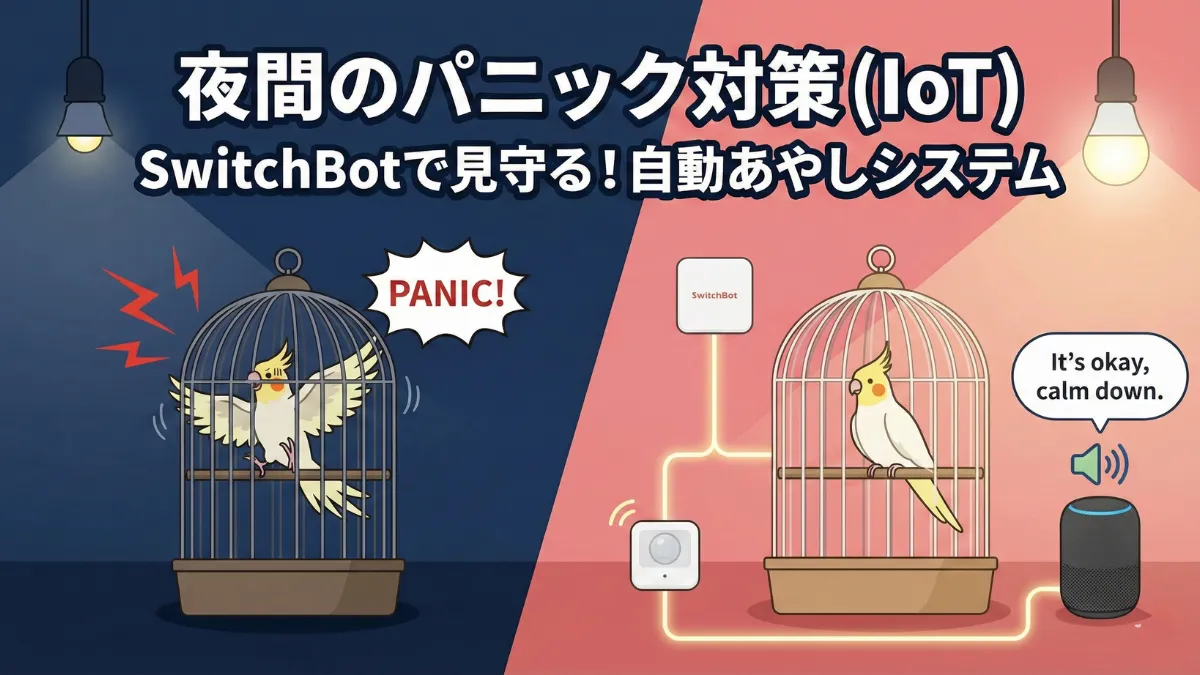 SwitchBot人感センサーとスマート電球で夜間のオカメパニックを自動で抑制するIoTシステムの図解。