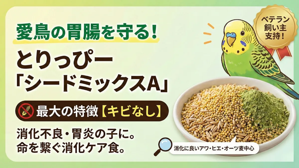 とりっぴーシードミックスAの配合内容。赤アワ・玄アワ・ムキオート麦などキビなしで消化に配慮した原材料を示す画像。