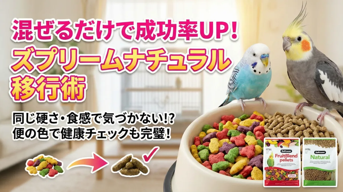 ズプリームフルーツブレンドからナチュラルへの移行方法を示す画像。同じメーカーのため形状や食感が似ており混ぜやすい。徐々に比率を変えて慣らす。