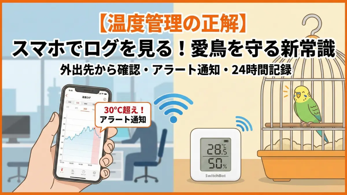 インコの温度管理の重要性を示す画像。温度計・湿度計・スマート温湿度計で正確な数値管理をする様子を図解。