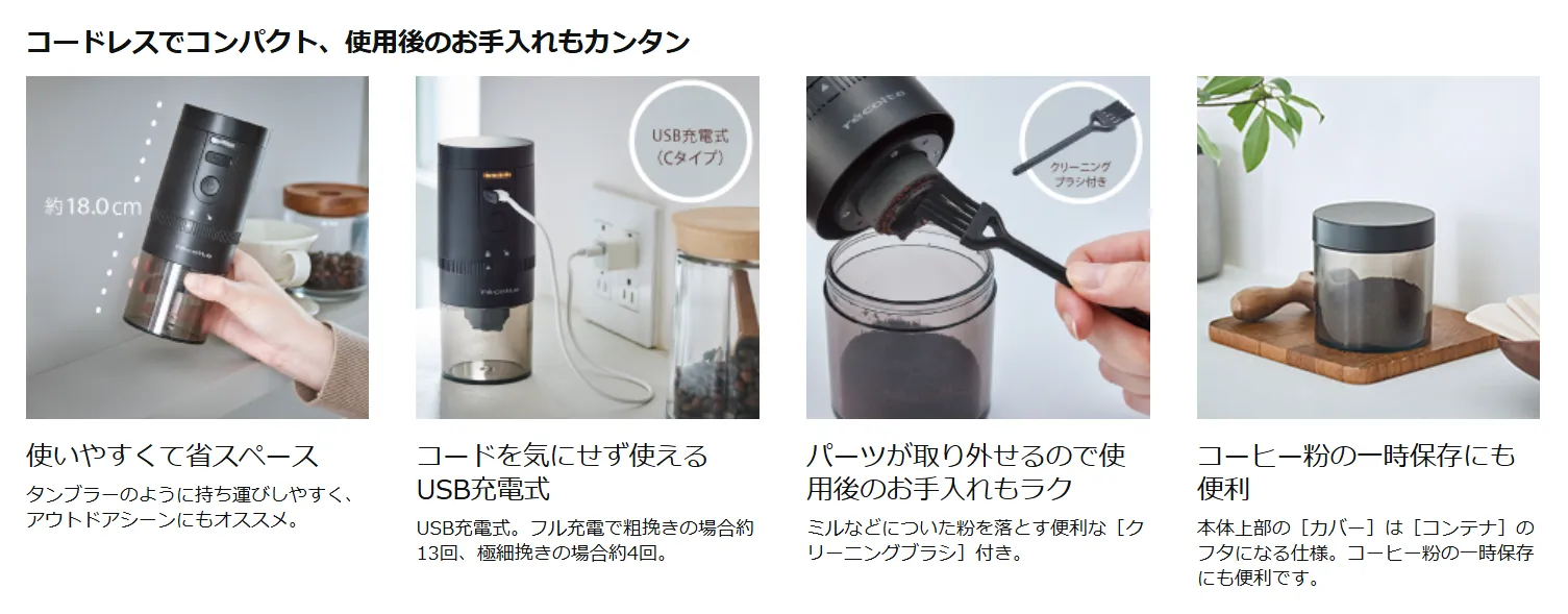 レコルトのコードレス電動コーヒーミルの商品画像。丸洗い可能で衛生的なペレット粉砕に最適