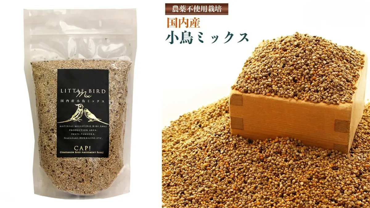 CAP!の無農薬シリーズの画像。完全無農薬栽培の穀物を使用し、産地や栽培方法が明確。肝臓への負担を減らしたい愛鳥に最適。